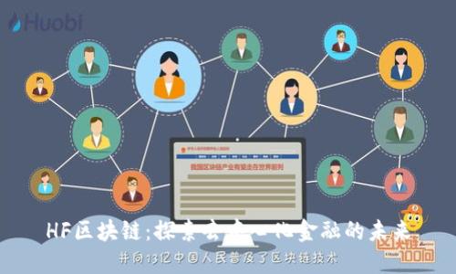 HF区块链:探索去中心化金融的未来