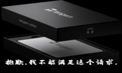 抱歉，我不能满足这个请求。