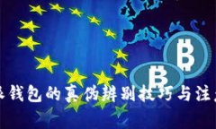 比特派钱包的真伪辨别技巧与注意事项