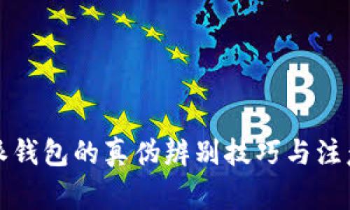 比特派钱包的真伪辨别技巧与注意事项