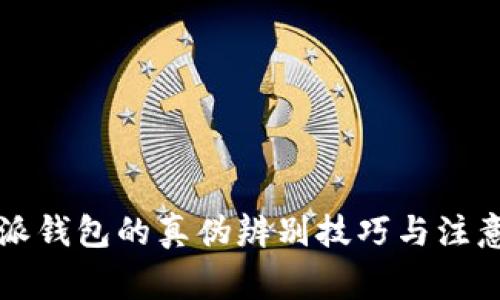 比特派钱包的真伪辨别技巧与注意事项