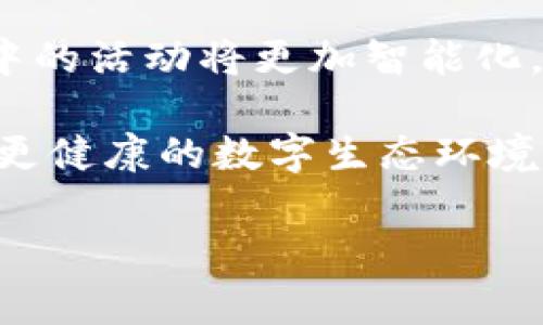 区块链异形世界是一个新兴的概念，通常与区块链技术和虚拟世界的结合相关联。它可能涉及到虚拟现实（VR）、增强现实（AR）和计算机生成世界（CGI）等技术，利用区块链的分散性、透明性和不可篡改性来创建一个全新的、充满可能性的数字空间。在这个异形世界中，用户可以通过数字身份与区块链上的资产、服务等进行互动，构建个人的虚拟生活。

### 区块链异形世界的构成

1. **区块链技术的基础**
   - 区块链是一种分散的账本技术，记录着所有参与者的交易。其核心特性包括去中心化、透明度和安全性，这使得数据的存储和交易过程变得可信和高效。在异形世界中，区块链能够支持虚拟资产的所有权和转让，同时确保用户的信息安全。

2. **虚拟世界的建立**
   - 异形世界的一个重要组成部分是其虚拟环境。利用3D建模、VR和AR等技术，可以创建出丰富多彩的虚拟场景，用户可以在其中探索、互动、甚至创造新的内容。通过区块链技术，每一个虚拟资产和场景都可以被注册为独特的数字资产，用户可以进行交易。

3. **数字身份与社交**
   - 在区块链异形世界中，每个用户都有一个数字身份，这不仅是他们在虚拟世界中的表现，还包括他们的所有权记录、交易历史等。用户可以通过数字身份与其他用户进行社交互动，参加活动，或者进行协作项目。

4. **经济模型的设计**
   - 异形世界通常需要一个有效的经济模型来支持用户的参与和互动。区块链技术能够创建去中心化的经济体系，让用户通过生产、交易和消费虚拟资产来获取收益。智能合约的应用使得交易变得更加自动化和高效。

### 提出的问题

在了解区块链异形世界后，可以引出一些相关的问题，这将有助于深入理解和探索这个概念。

1. 区块链异形世界如何改变传统的社交方式？
2. 虚拟资产在区块链异形世界中的价值如何评估？
3. 区块链技术如何确保异形世界中用户数据的安全性？
4. 异形世界的经济模型对用户的行为有何影响？
5. 随着区块链技术的发展，异形世界的未来趋势是什么？

### 问题1: 区块链异形世界如何改变传统的社交方式？

在传统的社交模式中，用户通过社交媒体平台进行信息的分享与互动，而这些平台通常是中心化的，数据由平台控制。区块链异形世界的出现，使得社交互动变得更加自由和去中心化。每个用户不仅仅是信息的接收者，也可以是信息的创造者。

在异形世界中，通过数字身份，用户可以参与到各种虚拟活动中，比如举办展览、参加虚拟派对、与朋友一起游戏等。这些活动不再受到地理限制，用户可以来自世界各地。在此环境中，用户对自己的数据拥有完全的控制权，能随时决定分享给谁、分享什么信息。这样的机制促进了更真实的社交联系，使人们能够真正以自己的身份交流，而不是依赖于平台算法来推送内容。

此外，区块链技术还可能引入更丰富的奖励机制。当用户在异形世界中互动时，他们可以通过贡献有价值的内容或参与社交活动来赢得加密货币或虚拟资产。这样的经济激励将进一步促进用户的参与，营造出一个良性的社交氛围。

### 问题2: 虚拟资产在区块链异形世界中的价值如何评估？

虚拟资产的评估在区块链异形世界中是一个复杂的问题。虚拟资产通常包括数字艺术品、虚拟地产、游戏道具等。这些资产的价值不仅受供需关系的影响，还受到其独特性、稀有性以及用户的认知和情感价值的影响。

评估虚拟资产的第一步是了解其稀缺性。在异形世界中，许多资产是通过智能合约生成的，这意味着每一项资产都是唯一的。稀缺性往往带来更高的市场需求，例如，某个知名数字艺术家的作品因为独特和稀有，可能价值连城。

此外，虚拟资产的价值还取决于市场的流通性。一个活跃的市场可以快速反映出资产的真实价值。在区块链异形世界中，用户可以通过去中心化的交易所直接交易虚拟资产，这种透明的交易方式有助于建立价格标杆。而用户的认知和情感价值也不能忽视，社群的支持、艺术作品的背后故事等都能影响用户对资产的价值判断。

### 问题3: 区块链技术如何确保异形世界中用户数据的安全性？

用户数据的安全性在区块链异形世界中至关重要，尤其是在涉及数字身份和虚拟资产交易时。区块链技术通过分散的账本、高级加密技术和智能合约等手段，为用户数据的安全提供保障。

首先，区块链的去中心化特性意味着没有单一的控制者，数据分布在众多节点之中，这大大降低了数据被篡改或丢失的风险。每一笔交易都被记录在区块链上，并且对所有用户公开透明，任何人都可以验证。

其次，使用加密算法对用户数据进行写入和传输，使得未授权的访问几乎是不可能的。区块链行业中常用的加密技术，如SHA256，加密后的数据即使被人获取，也无法还原原始信息。此外，用户在异形世界中常常可以选择使用多重签名或生物识别技术来增加安全性，进一步确保只有授权的用户才能访问其数据。

### 问题4: 异形世界的经济模型对用户的行为有何影响？

在区块链异形世界中，经济模型设计直接影响用户的行为。通过合理设计经济激励，能够促进用户积极参与，并增强他们对虚拟世界的投入。例如，用户可以通过参与活动、制作内容、交易虚拟资产等行为来获得奖励。

激励机制能极大地提升用户的互动频率。当用户知道他们的贡献能够获得即时回报时，他们更可能积极参与到这个世界中。通过游戏化的机制设计，例如任务、挑战和奖励系统，能够引发用户的竞争意识，促使他们不断探索、创作和交易。

而经济模型的设计也可以影响用户的价值观和行为选择。例如，如果用户的活动被区块链记录并与奖励直接关联，他们会更加注重自身行为对经济产出的影响，从而改变以往可能的消极行为。这种正向反馈机制能够引导用户在异形世界中积极贡献，同时也促进了整个生态系统的良性发展。

### 问题5: 随着区块链技术的发展，异形世界的未来趋势是什么？

区块链技术的不断进步将进一步推动异形世界的发展。随着技术的成熟以及应用场景的扩大，用户体验将日益改善，可能出现更加丰富的功能和应用。

首先，随着更高效的共识机制出现，区块链网络的性能将显著提升，用户在异形世界中的体验将更加流畅。高吞吐量和低延迟的交易将使用户能够快速进行虚拟资产的转移和互动，增强他们的沉浸感。

其次，AI与区块链的结合可能会为异形世界带来革命性变化。通过AI技术分析用户行为，平台能够实现个性化推荐，自动生成内容等，极大地丰富用户体验。用户在异形世界中的活动将更加智能化，与虚拟环境的互动更佳自然。

最后，随着Web3.0的兴起，数据主权将变得更加重要，用户将拥有对自己数据的更大控制权。用户可以选择在何种程度上与平台共享数据，获得相应奖励。这样的变化将促进更健康的数字生态环境，同时也会激励平台为用户创造更高的价值。

总而言之，区块链异形世界是一个充满潜力和创造力的领域，它将颠覆传统的社交、经济和互动方式。随着技术的不断发展，其应用场景和影响力将愈加广泛。