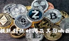 比特派提现到账时间及其影响因素分析