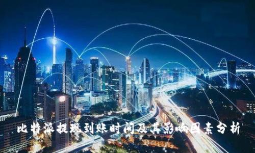 比特派提现到账时间及其影响因素分析