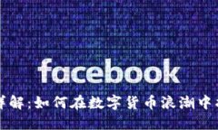 区块链投资岗位详解：如何在数字货币浪潮中找