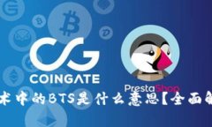 区块链技术中的BTS是什么意思？全面解析与应用