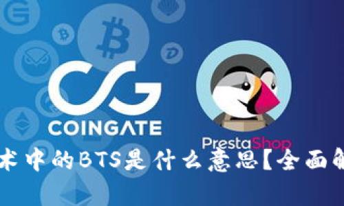 区块链技术中的BTS是什么意思?全面解析与应用