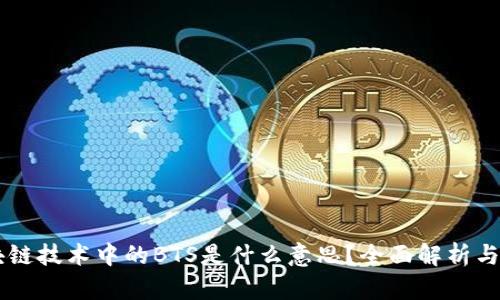 区块链技术中的BTS是什么意思?全面解析与应用