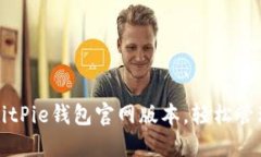 如何下载安装BitPie钱包官网版本，轻松管理你的