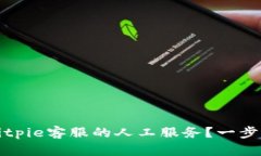 如何联系Bitpie客服的人工服务？一步步为您解析