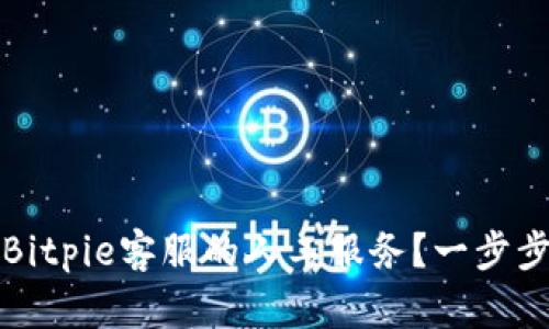 如何联系Bitpie客服的人工服务？一步步为您解析