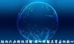 区块链的六大特性详解：深入理解其背后的核心