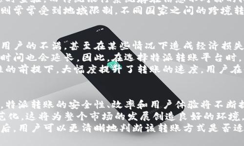 特派转账是否需要能量转换？分析与解答

特派转账, 能量转换, 数字货币, 加密资产/guanjianci

在数字资产与加密货币的快速发展背景下，特派转账作为一种新型的资产转移方式，日益受到用户的关注和探讨。然而，用户在进行这类转账时，常常会产生疑问：特派转账是否需要能量转换？在本文中，我们将对此问题进行深入分析，并解答与此相关的各类问题。

特派转账的基本概念
特派转账是指通过特定平台或工具，将数字货币或其他加密资产在用户之间进行转移的过程。相比传统的银行转账，特派转账能够以更快的速度和更低的手续费完成资产转移，同时其去中心化的特点使得用户不必依赖传统金融机构。
在进行特派转账时，用户需要遵循一定的操作流程。这些流程通常涉及生成转账请求、确认收款地址、输入转账金额等步骤。而能量转换的概念，通常是在涉及区块链技术与加密数字货币的背景下提起的。

能量转换的概念
能量转换是指在特定环境下，利用物理或化学过程将一种能量形式转化为另一种形式。在加密货币领域，能量转换通常指的是在去中心化网络中，用户通过计算能力为网络提供支持，同时获取相应的加密货币作为回报的过程。
一个常见的例子是比特币挖矿。矿工通过计算能力解决复杂的数学难题，从而为网络提供交易验证服务，并获得以比特币形式回报的过程实际上就是一种能量转换。而在特派转账的过程中，用户的交易请求是否需要经过这样的能量转换过程，取决于具体的转账方式和网络环境。

特派转账与能量转换的关系
在进行特派转账时，并不一定总是需要能量转换。在某些情况下，用户的转账直接依赖于区块链网络的实时性和效率。尤其是对于一些新兴的区块链平台，通过智能合约技术，用户可以在不需要矿工的情况下完成转账。
然而，在某些传统的区块链网络（如以太坊、比特币等）中，用户转账确实是需要经过能量转换的。例如，当用户发起转账请求时，必须支付网络手续费。这部分费用通常用于激励矿工进行交易验证，而矿工在验证交易过程中也需要提供计算能力，因此在此过程中存在着能量的转换。

相关问题探讨

问题一：特派转账的安全性如何保障？
特派转账的安全性是所有用户关注的重点，因为涉及到资产的直接转移。首先，特派转账使用加密技术确保交易透明且无法篡改。每一笔转账都会在区块链上留下不可更改的痕迹，这能有效防止资产被盗用或篡改。
其次，使用多重签名技术可以进一步提升安全性。在进行特派转账时，用户可以要求多个授权者进行签名，只有在所有授权者确认的情况下，转账才能完成。这个过程可以有效地降低未授权转账的风险。
而在个人安全方面，用户需要注意保管好自己的私钥，防止因私钥泄露导致的资产损失。此外，定期更新密码、启用两步验证等措施都能够提升账户的安全性，避免不必要的风险。

问题二：特派转账的成本与费用如何计算？
特派转账的费用通常包括网络手续费和平台服务费两部分。网络手续费主要取决于当时的网络拥堵程度。在交易高峰期，用户可能需要支付较高的费用以确保交易被快速处理。同时，每笔具体转账的费用也受到交易金额的影响，一般来说，金额越大，手续费也越高。
平台服务费则是依据特派转账所使用的具体平台而定，每个平台可能存在不同的收费标准。在选择转账平台时，用户需要关注这些费用信息，并选择合理的方案以降低交易成本。在此过程中，对费用的透明度与合规性也很重要，用户在确认是否选择某个平台之前，要仔细阅读相关费用条款。

问题三：特派转账与传统转账方式有什么区别？
特派转账与传统银行转账方式有着明显的区别。首先，特派转账是去中心化的，用户可以直接在区块链网络上进行操作，无需借助中介机构。而传统转账需要依赖银行等金融机构，这往往会造成时间延迟和额外费用。
其次，在安全性和透明度方面，特派转账具备更强的优势。使用区块链技术，所有交易数据都被公开且不可篡改，用户可以随时查验。而传统银行系统存在信息不对称的问题，用户通常不易获得所有交易的细节。
最后，特派转账在全球范围内都能够实现，无论用户身处哪个国家，都能够使用相同的操作方法完成转账。而传统银行转账则常常受到地域限制，不同国家之间的跨境转账费用也较高，且处理时间较长。

问题四：转账的速度如何影响用户体验？
转账速度是影响用户体验的重要因素。在特派转账中，许多用户非常关注交易的确认时间。如果转账速度过慢，可能会导致用户的不满，甚至在某些情况下造成经济损失。
根据不同的区块链网络，交易确认的速度会有所不同。有些网络虽然能够承担大量交易，但在网络拥堵的情况下，交易确认时间也会延长。因此，在选择特派转账平台时，用户应关注平台的交易处理效率。
此外，为提高用户体验，一些新兴平台采用了先进的技术手段交易速度。这些手段包括链下交易、侧链协议等，在保留安全性的前提下，大幅度提升了转账的速度。用户在体验到快速转账的同时，也能更加放心地进行资产管理。

问题五：未来特派转账的发展趋势如何？
特派转账的发展将受到多种因素的影响，包含技术革新、政策监管以及市场需求变化等。未来，随着区块链技术的不断完善，特派转账的安全性、效率和用户体验将不断提升。尤其是在智能合约技术的推动下，自动化程度将进一步提高，用户可享受更便捷的转账服务。
同时，全球范围内对加密资产的认识和接受程度有望不断上升，更多国家可能会出台相关政策，推动特派转账合法化和规范化。这将为整个市场的发展创造良好的环境，从而吸引更多用户参与，加速特派转账的普及。
综上所述，特派转账是否需要能量转换，取决于所使用的区块链网络和实现方式。在了解特派转账的特点、优势和相关问题后，用户可以更清晰地判断该转账方式是否适合自己的需求。
