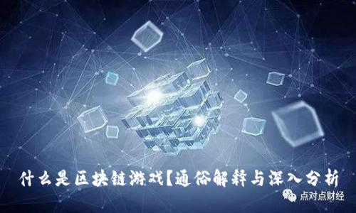 什么是区块链游戏？通俗解释与深入分析