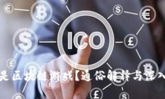 什么是区块链游戏？通俗解释与深入分析