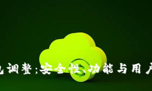 理解B特派虚拟钱包调整:安全性、功能与用户体验的全方位提升