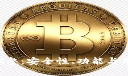 理解B特派虚拟钱包调整:安全性、功能与用户体验的全方位提升