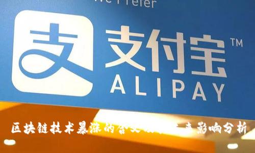 区块链技术暴涨的含义及其未来影响分析