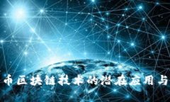 数字人民币区块链技术的潜在应用与未来发展