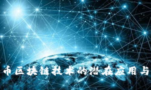 数字人民币区块链技术的潜在应用与未来发展