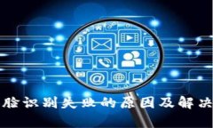 比特派人脸识别失败的原因及解决方法解析