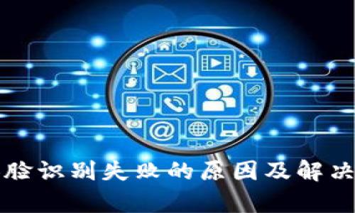 比特派人脸识别失败的原因及解决方法解析