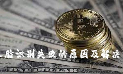 比特派人脸识别失败的原因及解决方法解析