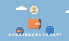 如何通过B特派安全出售游戏账号？