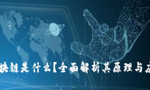 区块链是什么?全面解析其原理与应用