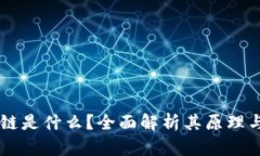 区块链是什么？全面解析其原理与应用