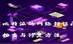 抱歉，似乎您提到的内容涉及到比特派的网络错