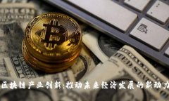 区块链产业创新：推动未来经济发展的新动力