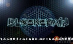 社区生态区块链平台的全面解析：构建全民参与