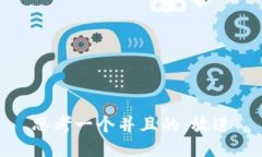 思考一个并且的，放进