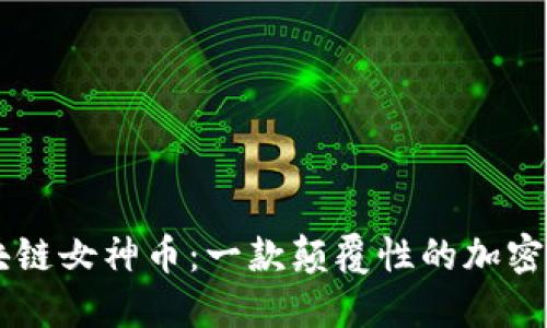 区块链女神币：一款颠覆性的加密货币