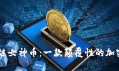 区块链女神币：一款颠覆性的加密货币