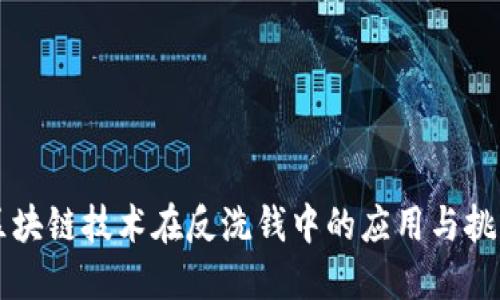 区块链技术在反洗钱中的应用与挑战