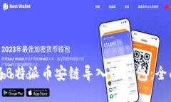 如何将B特派币安链导入TP钱包：全面指南