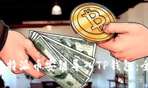 如何将B特派币安链导入TP钱包:全面指南