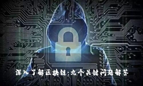 深入了解区块链：九个关键问题解答