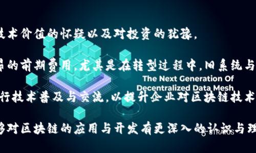   区块链应用与开发的全面解析：如何在数字化时代把握新机遇 / 

 guanjianci 区块链, 区块链应用, 区块链开发, 数字货币 /guanjianci 

一、区块链的基本概念与工作原理

区块链是一种新兴的分布式账本技术，具有去中心化、透明性和不可篡改等特性。最初，区块链被应用于比特币等数字货币的交易记录，但随着技术的进步，其应用场景逐渐扩展到金融、物流、医疗、政务等多个领域。

区块链的工作原理简单而言，就是将数据分为若干“区块”，这些区块通过加密技术和时间戳链接成一条“链”。每个区块都包含了一定数量的交易记录、一系列前一个区块的哈希值（即区块链的指纹）以及其他相关信息。通过网络中所有参与者共同维护这一账本，确保数据的透明性和安全性。

二、区块链的应用场景

1. 金融服务：区块链在金融领域的应用最为成熟，包括跨境支付、智能合约、去中心化金融（DeFi）等。通过区块链，用户可以在不依赖中介的情况下完成资金转移，降低成本，提高效率。

2. 供应链管理：区块链可以实时记录商品的每一个运输环节，追溯产品来源，有效提升供应链的透明度与诚信度。从而减少假冒伪劣商品的出现。

3. 医疗健康：在医疗健康领域，区块链技术可用于患者数据管理、安全共享及验证。患者可以对自己的医疗记录进行管理，并授权医生或者其他医疗机构访问。

4. 公共管理：区块链在政府治理方面也展现出潜力，如选举投票、财务审计、身份认证等，利用区块链技术的不可篡改性提升了政府公共管理的透明度和效率。

三、区块链的开发技术

区块链开发涉及多种技术，其中包括但不限于智能合约开发、去中心化应用（DApp）、共识算法实现等。

1. 智能合约：智能合约是自执行合约，合约条款以代码形式写入区块链中，确保合约在满足条件下自动执行。这一功能将极大提高业务流程效率。

2. DApp开发：去中心化应用（DApp）是基于区块链技术的应用程序，能够提供更高的透明性及安全性。开发DApp需要掌握区块链协议、前端和后端技术。

3. 共识机制：区块链通过共识机制来保证网络的安全性和一致性，常见的共识机制有工作量证明（PoW）、权益证明（PoS）等。开发者需要根据不同的应用需求选择适合的共识机制。

四、区块链应用开发的挑战与机遇

尽管区块链技术前景广阔，但其应用开发也面临诸多挑战，包括技术复杂性、法律合规性、性能瓶颈以及市场认知等。

1. 技术复杂性：开发人员需要掌握多种区块链技术及开发工具。这对于初学者来说是一个较大的挑战。

2. 法律合规性：由于区块链技术的去中心化特性，参与者的监管和合规问题仍然是个热点话题，开发应用时需注意相关法律法规。

3. 性能瓶颈：目前，许多区块链网络在吞吐量和交易速度上存在局限，开发者需要思考如何性能。

4. 市场认知：区块链作为新兴技术，很多企业对其真正价值和应用场景仍存有疑虑，开发者需积极进行市场宣传与教育。

五、未来展望

未来，随着技术的持续进步与应用场景的不断丰富，区块链将在各行业中发挥越来越重要的作用。

从金融服务的去中心化化到企业供应链的高度透明化，区块链的前景无疑是广阔的。唯有抓住当前的机遇，深耕于区块链的应用与开发，才能在这场数字化转型中占得先机。

问题一：区块链的安全性如何保障？

区块链的安全性是其最大的卖点之一，确保区块链网络不易受到攻击的主要因素包括去中心化、密码学技术及共识机制。

首先，去中心化特性使得攻击者需要控制网络大部分节点才能对账本进行篡改，这在技术上极具难度。其次，区块链中所使用的哈希函数为数据提供了很强的密码学保护，即使是微小的数据变化也能导致哈希值的显著不同，从而使无效数据无法伪装。最后，通过采用共识机制来促进网络内所有节点达成一致，使得即使在某些节点失效或被攻击的情况下，系统仍能正常运作。

具体的安全保障措施包括：定期的安全审计；使用多重签名技术增强交易安全；以及实施分层安全策略。对每一层的漏洞进行必要检测和管理，有助于提升整体安全性。

问题二：怎样评估区块链项目的价值？

评估区块链项目价值的关键在于考量其实际应用场景、去中心化程度、团队组成和技术实施的可行性等多个维度。

首先，任何区块链项目都必须满足特定的市场需求，能够有效解决当前存在的痛点或提供新的商业模式。其次去中心化程度也是一个重要指标，高度去中心化的项目更加符合区块链的本质，能体现其价值。此外，团队的背景和技术储备对于项目的成功实施至关重要，有一支专业团队能够为项目提供持续的技术支持。

在技术实施可行性方面，需分析其底层链技术是否成熟，技术架构设计是否合理，是否具备与传统系统的兼容能力等。

问题三：区块链技术在供应链管理中的应用前景如何？

在传统供应链管理中，信息不对称、数据传递延迟及信任问题屡见不鲜，而区块链技术的引入为这一领域带来了巨大的变革潜力。

通过在供应链中应用区块链，所有参与者都能够实时共享信息，确保了数据的公开透明，从而提升整体供应链的效率与安全性。用户可追踪每一产品的生产和运输环节，保证其来源可信。此外，区块链的智能合约功能能够自动执行合同条款，减少人为失误和纠纷。

例如，某些农产品在进入市场前可通过区块链管理其从田间到餐桌的每个环节，消费者可通过扫描产品二维码确认其来源，增加了消费者对产品的信任。此外，许多跨国企业也在逐渐尝试将区块链技术整合到供应链系统中，以提高全球业务的透明度和效率。

问题四：什么是智能合约，如何开发？

智能合约是区块链技术的一个革命性应用，是自动执行的合约，其条款和条件以程序代码形式写入区块链中，无需中介即可直接执行。

智能合约的开发首先需要选择合适的区块链平台，如以太坊、Hyperledger等。然后，开发者需要熟悉智能合约的编写语言，如Solidity（以太坊的智能合约语言）。开发步骤包括：定义合约条件、编写代码、测试合约及将合约部署到区块链上。

智能合约的最大优势在于能够减少交易成本、提高执行效率，并确保合约执行的结果不可篡改。而实际上，很多初创企业和科技公司都高声呼吁要积极拥抱智能合约，以提高业务运营的效率。

问题五：区块链技术在传统行业应用的阻力有哪些？

尽管区块链技术的潜力不可小觑，但在传统行业的应用推广中仍遇到了一些阻力。首先，行业认知不足，很多传统企业对区块链的基本原理缺乏了解。这导致了对其技术价值的怀疑以及对投资的犹豫。

其次，法律及政策环境仍在不断调整中，许多国家尚未建立完善的区块链相关法规，这限制了企业广泛应用该项技术的可能性。此外，企业在技术实施时可能面临高昂的前期费用，尤其是在转型过程中，旧系统与新技术需协调一致，其间的技术门槛一度被市场认为是一个沉重负担。

最后，安全性等问题也时常成为企业犹豫使用区块链的理由，过去的安全事件虽不频繁，但足以让企业倍感不安。因此，在未来的推广过程中，市场各方需要进一步进行技术普及与交流，以提升企业对区块链技术的接受度与信心。

通过对区块链应用与开发的深入分析及对相关问题的探讨，可以看出，区块链作为一项颠覆性的技术，正在各行各业中展现出无限的可能性。希望通过本文，读者能够对区块链的应用与开发有更深入的认识与理解。