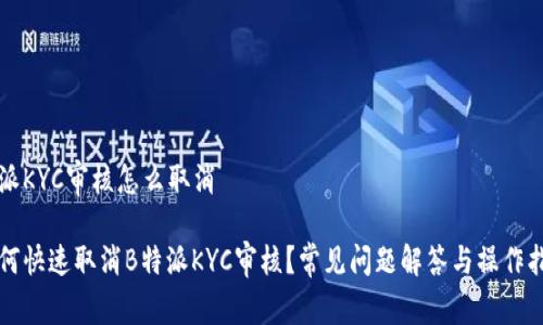 特派KYC审核怎么取消
如何快速取消B特派KYC审核?常见问题解答与操作指南