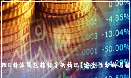 如何处理B特派钱包转错了的情况？安全性分析与解决方案