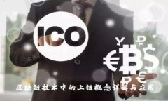 区块链技术中的上链概念详解与应用