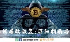比特派钱包如何有效恢复：详细指南与常见问题