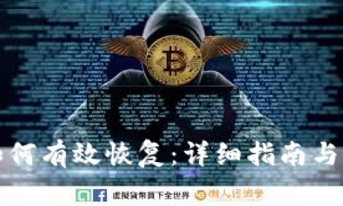 比特派钱包如何有效恢复：详细指南与常见问题解答