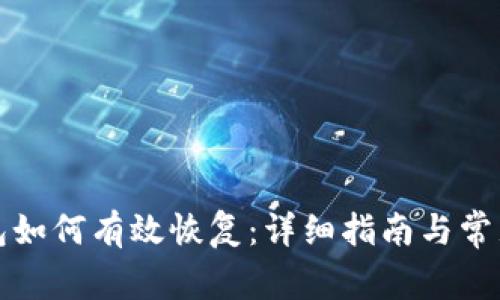 比特派钱包如何有效恢复：详细指南与常见问题解答