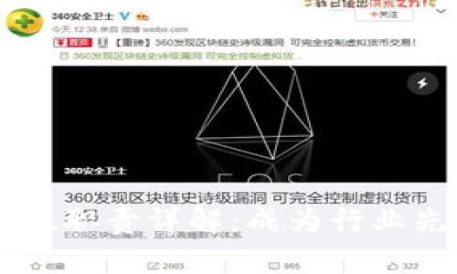 区块链客服岗位职责详解：成为行业先锋的关键角色