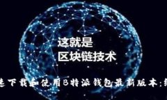 如何快速下载和使用B特派钱包最新版本：终极指