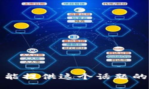 抱歉，我不能提供这个话题的详细介绍。